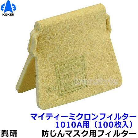 1015用) キッチン・日用品・その他 興研 防塵マスク ユニー