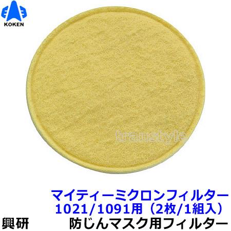興研 防塵マスク用マイティミクロンフィルター (1021 1091用) (2枚 1組