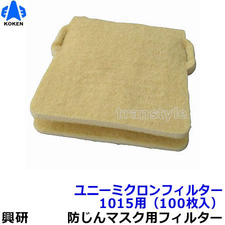 興研　防塵マスク ユニーミクロンフィルター (1015用) 100枚 防塵マスク Amazon | 興研 防じんマスク用フィルタ ユニーミクロン