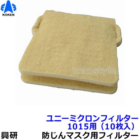 興研　防塵マスク1015型 10個入り フィルター付き 興研 防塵マスク用ユニーミクロンフィルター (1015用) (10枚) 粉塵