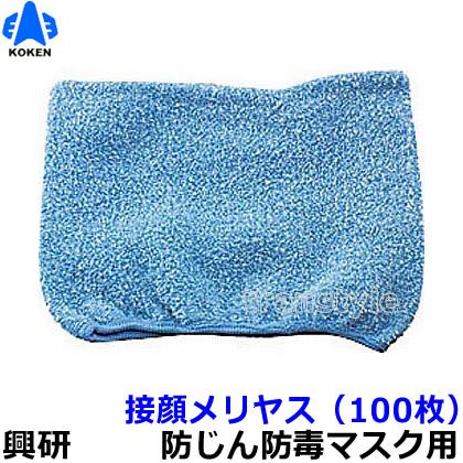 興研 防塵マスク用接顔メリヤスPタイプ (100枚) 粉塵 作業 医療用 送料