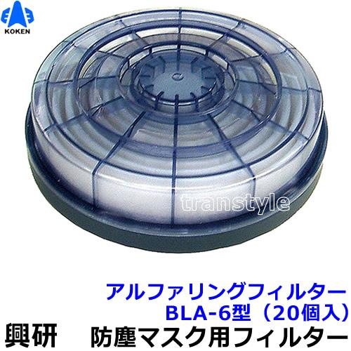 防塵フィルター BLA-62型 20個入り 興研 電動ファン付呼吸用保護具用 交換 アルファリングフィルタ