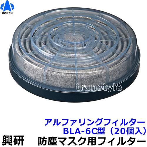 興研 電動ファン付マスク用 アルファリングフィルター BLA-6C型 (20個 