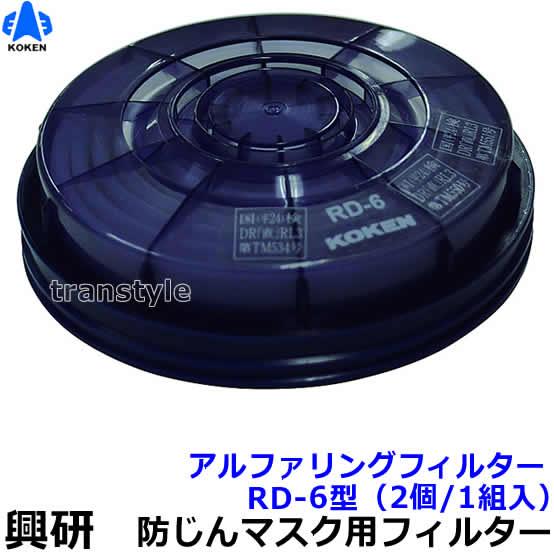 興研 防塵マスク用アルファリングフィルタ RD-6型 (7121R 7191DK 1721H