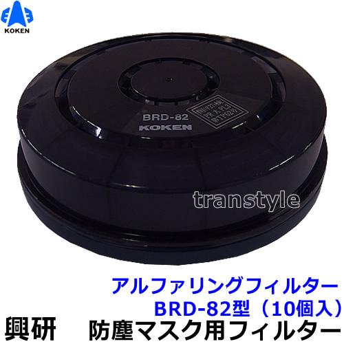 興研 電動ファン付マスク用 アルファリングフィルター BRD-82型 (10個 