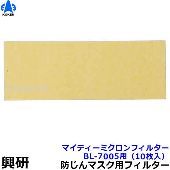 興研 マイティミクロンフィルター BL-7005用 興研 電動ファン付マスク用 マイティミクロンフィルター BL-7005用 (10