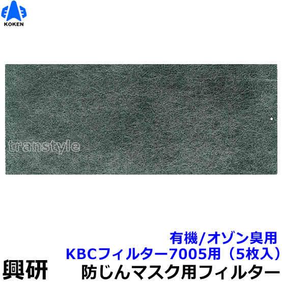 興研 電動ファン付マスク用 防臭用 KBCフィルター BL-7005用 (5枚入