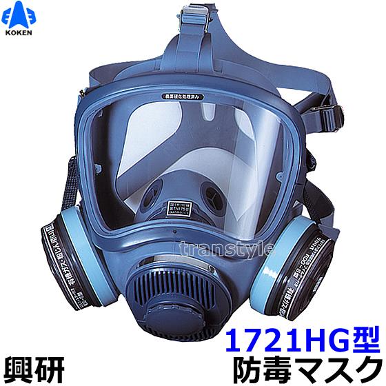 興研　防毒マスク　1721HG-02型　作業　防じん防毒併用タイプ　ガスマスク　送料無料