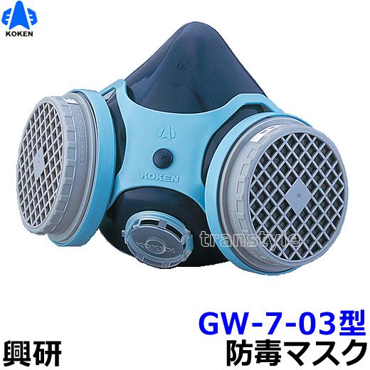 興研 防毒マスク GW-7-03型 ガスマスク 作業 : トランスタイルYahoo!店