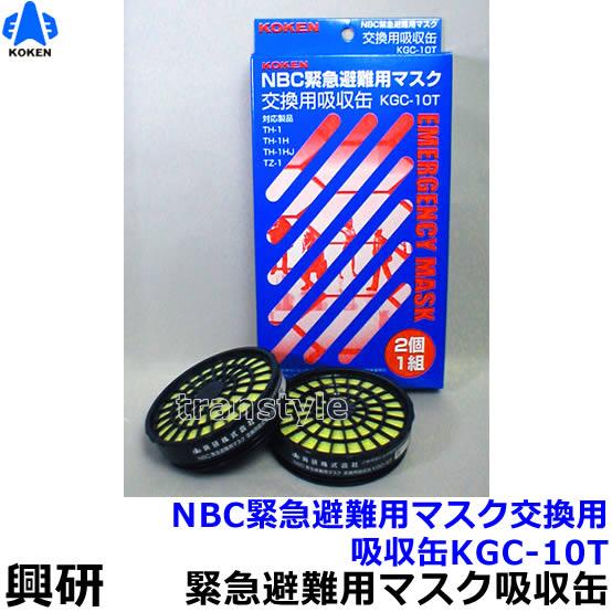 興研 NBC緊急避難用マスク用吸収缶KGC-10T (2個1組) 放射性粉じん
