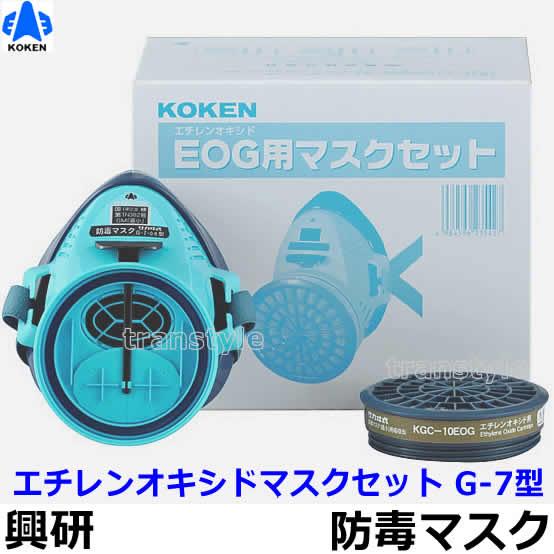 興研 防毒マスク エチレンオキシド (EOG) マスクセット G-7型 ガス