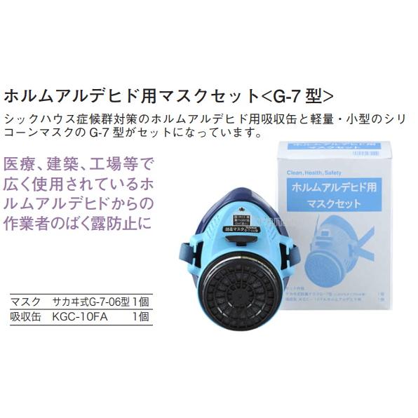 興研 防毒マスク ホルムアルデヒドマスクセット G-7型 ガスマスク 作業