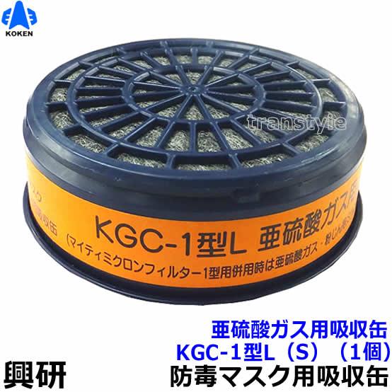 興研 亜硫酸ガス用吸収缶 KGC-1型L (S) (1個) ガスマスク 作業 火山