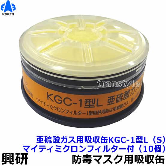 興研 亜硫酸ガス用吸収缶 KGC-1型L (S) マイティミクロンフィルター付