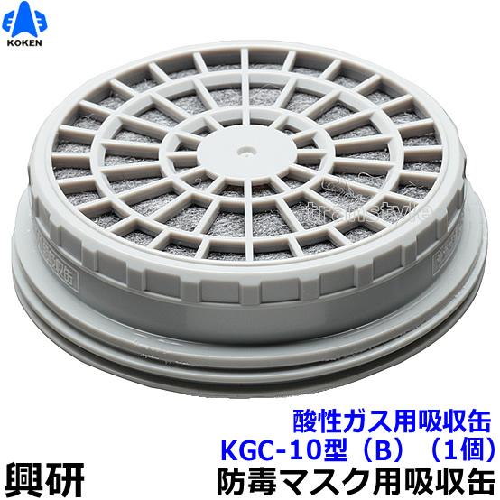 マスク1 吸収缶10 XL10 マスク1 吸収缶10 XL10 興研 酸性ガス用吸収缶 KGC-10型 (B) (