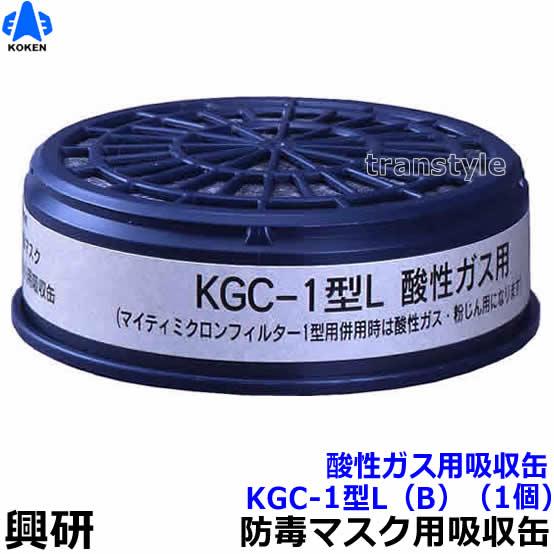 興研 酸性ガス用吸収缶 KGC-1型L (B) (1個) ガスマスク 作業 : トラン