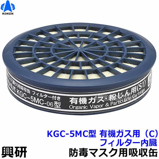 興研 有機ガス 粉じん用吸収缶 KGC-5MC型 (1個) 防じん防毒併用タイプ
