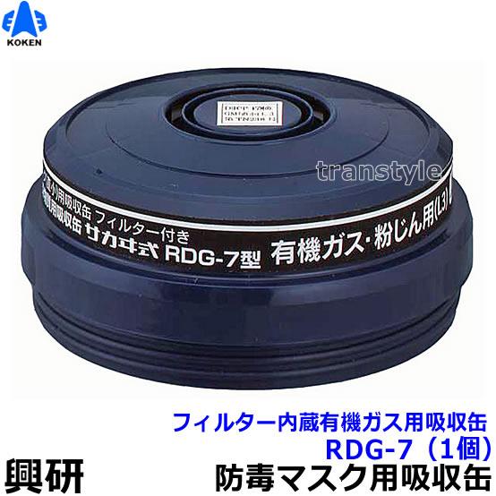 オンラインショップ 興研 有機ガス 粉じん用吸収缶 RDG-7型 1個 防じん