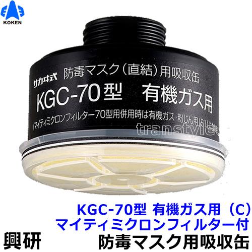 興研 防毒マスク用吸収缶 KGC-70型 有機ガス用 (C) マイティミクロン