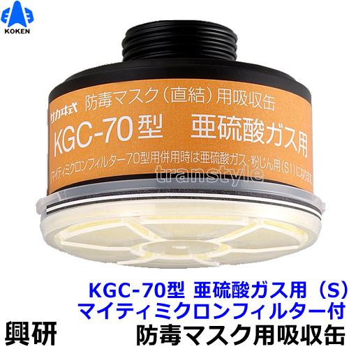 興研 防毒マスク用吸収缶 KGC-70型 亜硫酸ガス用 (S) マイティミクロン