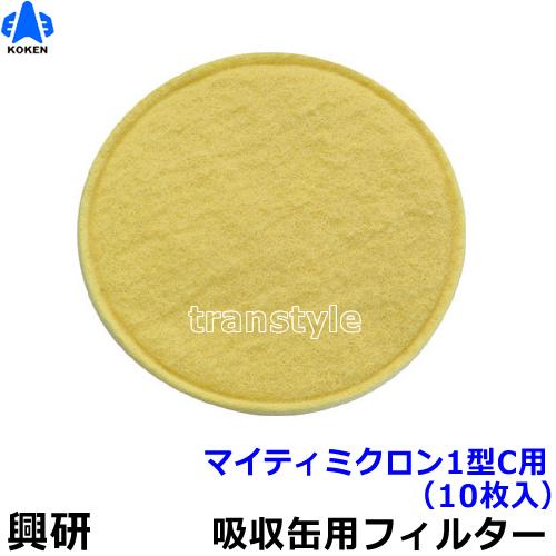 興研 防毒マスク用吸収缶取付フィルター マイティミクロン1型C用 (KGC