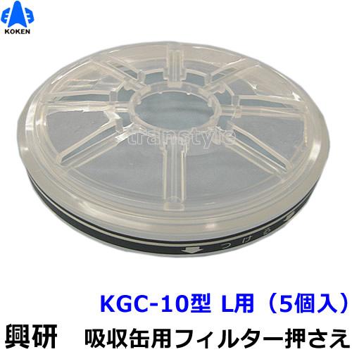 興研 防毒マスク用吸収缶フィルター押さえ10型L用 (KGC-10型L用) (5個