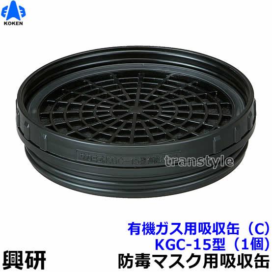 興研 有機ガス用吸収缶 KGC-15型 (C) (1個) ガスマスク 防じん 作業