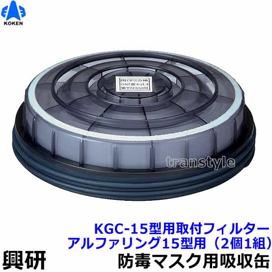 興研 防毒マスク用吸収缶取付フィルター アルファリング15型用 (KGC-15