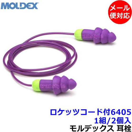Moldex（モルデックス） 耳栓 ロケッツ コード付6405 (1組) シリコン 