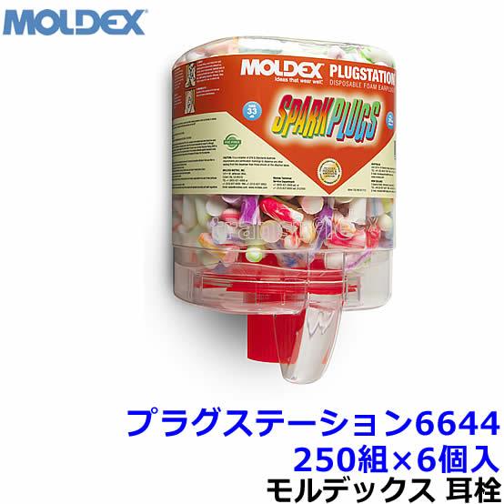 Moldex（モルデックス） 耳栓 プラグステーション6644 250組×6個 正規