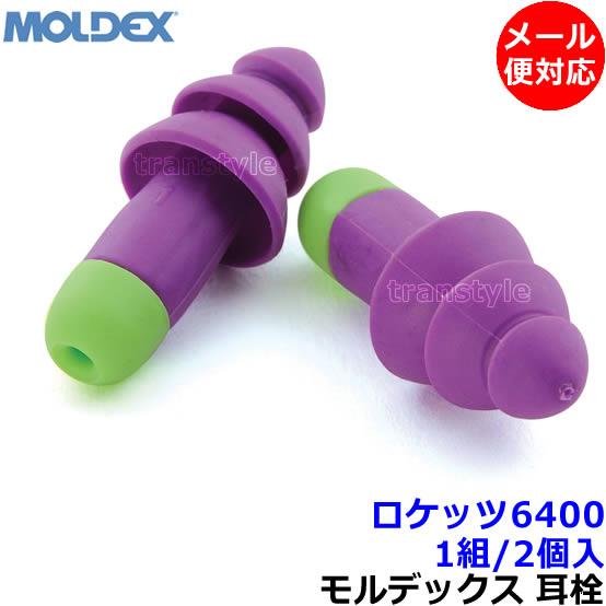 Moldex（モルデックス） 耳栓 ロケッツ 6400 (1組) シリコン 正規品