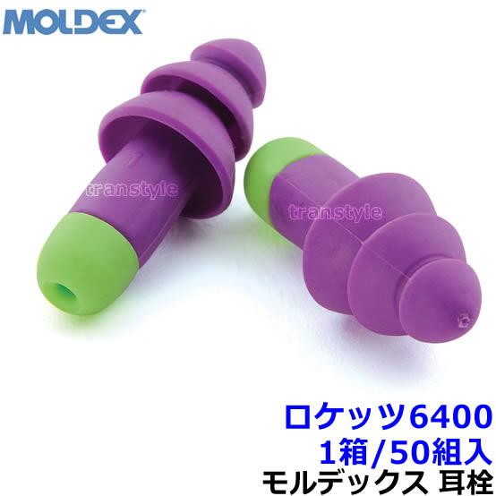 Moldex（モルデックス） 耳栓 ロケッツ6400 (1箱/50組) シリコン 正規