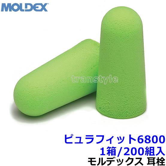 Moldex（モルデックス） 耳栓 ピュラフィット6800 (1箱 200組) 正規品