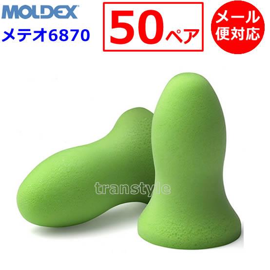 Moldex モルデックス 耳栓 メテオ 6870 (50ペア) 正規品 MOLDEX