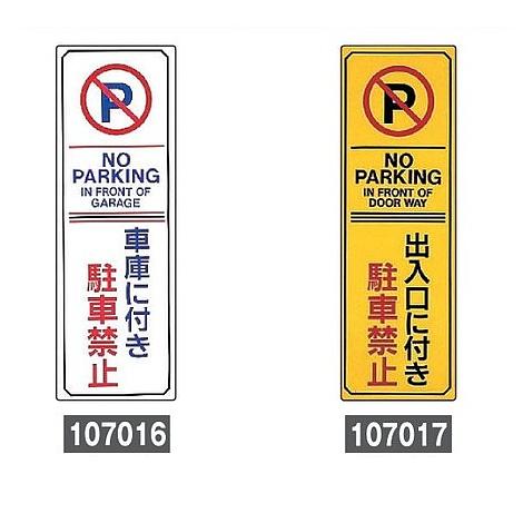 日本緑十字社 緑十字 駐車場看板 駐車禁止・駐車場プレート 無反射