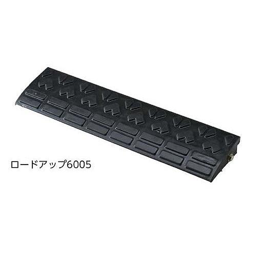日本緑十字社 緑十字 駐車場 段差解消プレート ロードアップ6005 (1個