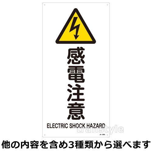 緑十字 看板 電圧・高圧・電線警告標識 縦型縦文字Sサイズ450×225mm JIS安全標識 選べる3タイプ｜trans-style