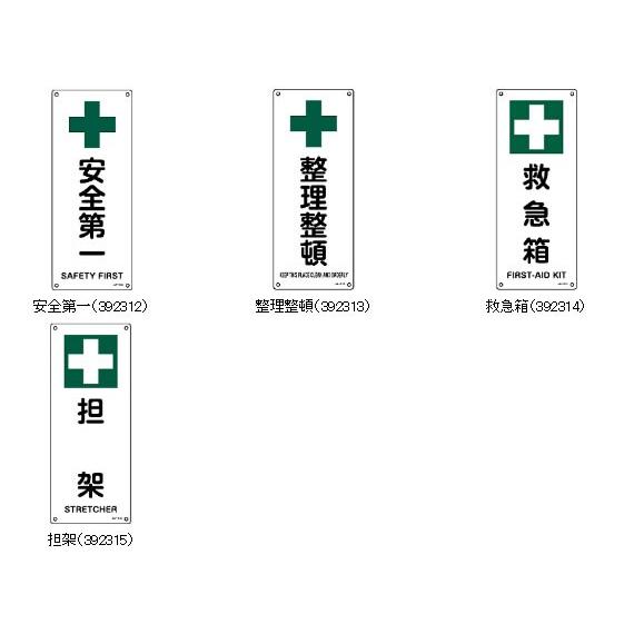 日本緑十字社 緑十字 看板 安全第一・安全衛生標識 縦型縦文字450