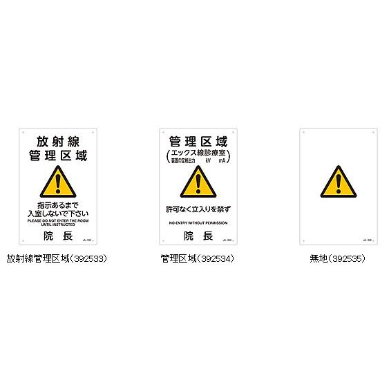 日本緑十字社 緑十字 看板 JIS放射能標識 300×200mm 選べる3タイプ