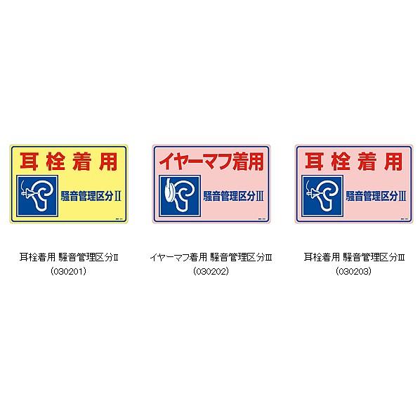 日本緑十字社 緑十字 看板 騒音管理標識版 Lサイズ300×450mm 選べる3