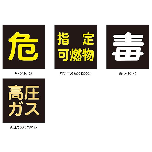 日本緑十字社 緑十字 看板 高圧ガス車両警戒標識 マグネットタイプ