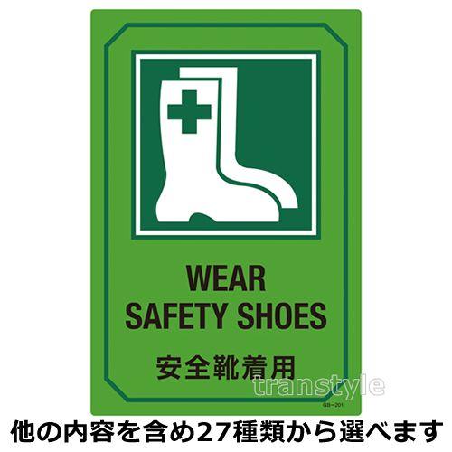 日本緑十字社 緑十字 看板 安全第一・安全衛生標識 英文字入りサイン