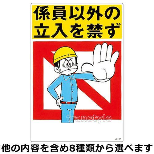 看板 イラスト標識 安全第一 安全衛生 450 300mm 選べる8タイプ 関係者以外 頭上注意 Mk094 トランスタイルyahoo 店 通販 Yahoo ショッピング