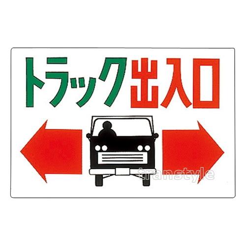 看板 イラスト標識 トラック出入口標識 300 450mm Mk098 トランスタイルyahoo 店 通販 Yahoo ショッピング