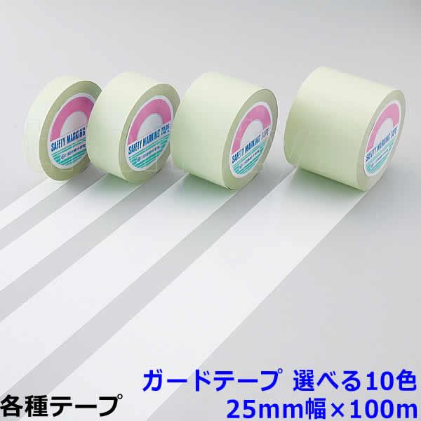 日本緑十字社 緑十字 ガードテープ 25mm幅×100m 選べる10色 動線 区画