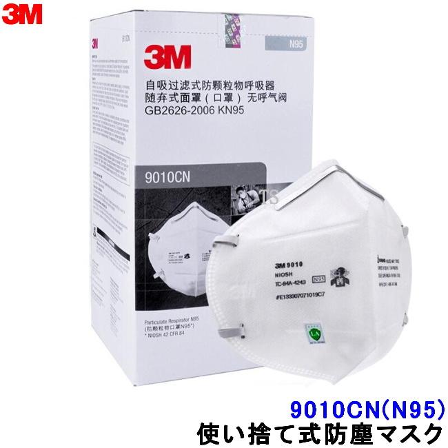 3M マスク 9010CN(N95) (50枚入) NIOSH 使い捨て式防塵マスク スリーエム正規品 防じん 作業 工事 医療用 感染症対策 PM2.5｜trans-style