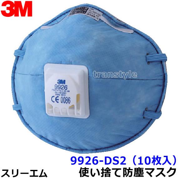3M マスク 9926-DS2 (10枚入) 使い捨て式防塵マスク スリーエム正規品