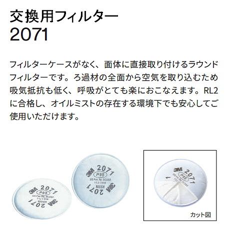 3M 防塵マスク用 フィルター 2071 (2枚 1組) (6000 6500シリーズ用