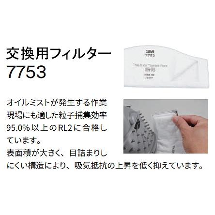 3M 防塵マスク用 フィルター 7753 (100枚) (7780J/7753-RL2用