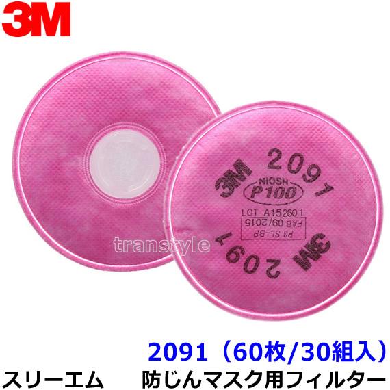 3M 防塵マスク用 フィルター 2091 (60枚 30組) (6000 6500シリーズ用